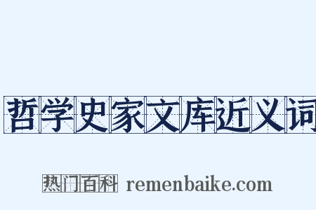 哲学史家文库近义词是什么意思的图片